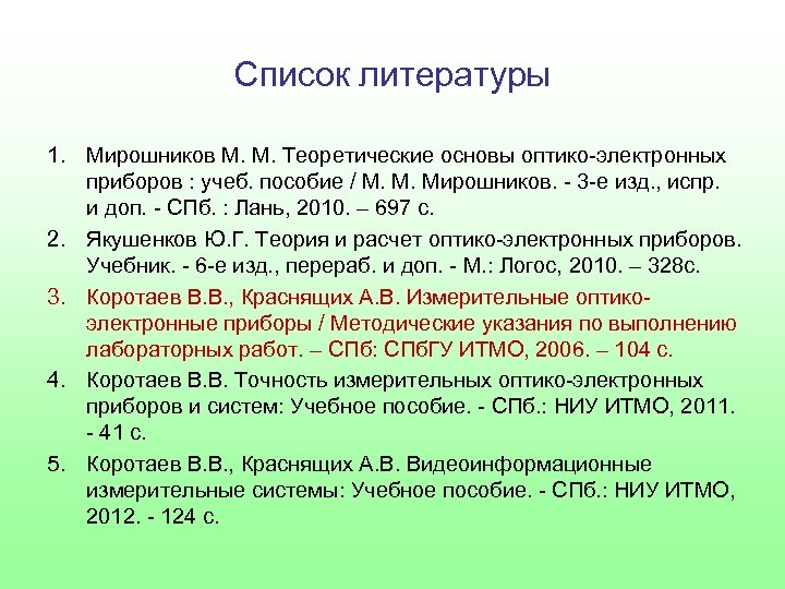 Список литературы 1. Мирошников М. М. Теоретические основы оптико-электронных приборов : учеб. пособие /