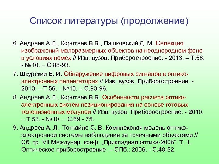 Список литературы (продолжение) 6. Андреев А. Л. , Коротаев В. В. , Пашковский Д.