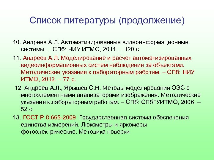 Список литературы (продолжение) 10. Андреев А. Л. Автоматизированные видеоинформационные системы. – СПб: НИУ ИТМО,