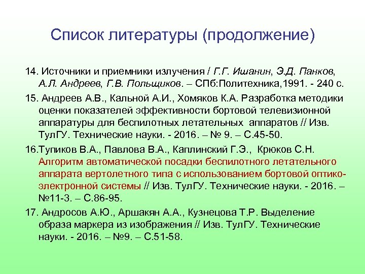 Список литературы (продолжение) 14. Источники и приемники излучения / Г. Г. Ишанин, Э. Д.