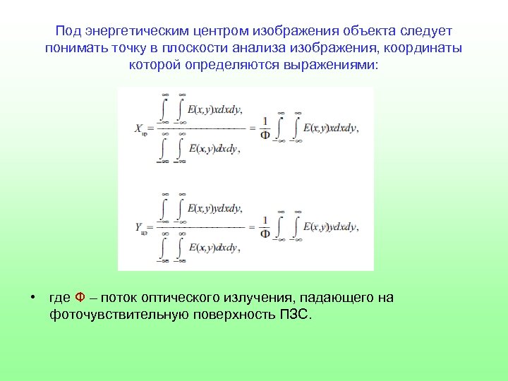 Под энергетическим центром изображения объекта следует понимать точку в плоскости анализа изображения, координаты которой