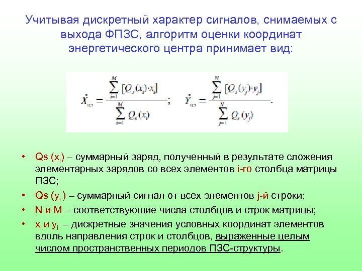 Учитывая дискретный характер сигналов, снимаемых с выхода ФПЗС, алгоритм оценки координат энергетического центра принимает
