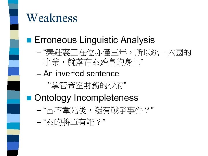Weakness n Erroneous Linguistic Analysis – “秦莊襄王在位亦僅三年，所以統一六國的 事業，就落在秦始皇的身上” – An inverted sentence “掌管帝室財務的少府” n