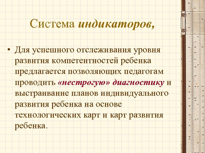 Система индикаторов, • Для успешного отслеживания уровня развития компетентностей ребенка предлагается позволяющих педагогам проводить