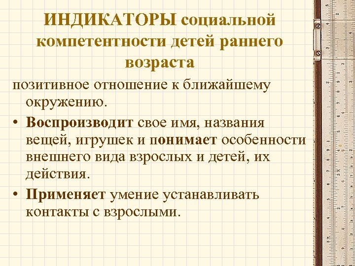 ИНДИКАТОРЫ социальной компетентности детей раннего возраста позитивное отношение к ближайшему окружению. • Воспроизводит свое