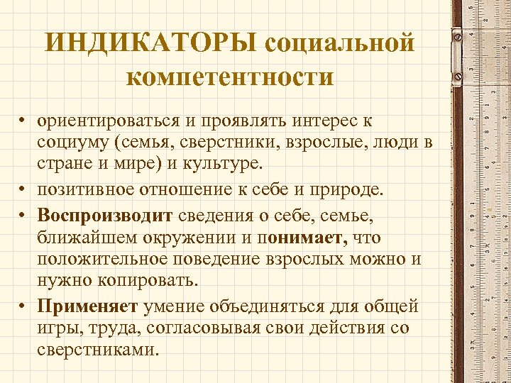 ИНДИКАТОРЫ социальной компетентности • ориентироваться и проявлять интерес к социуму (семья, сверстники, взрослые, люди