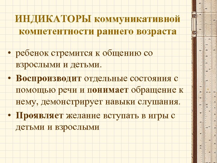 ИНДИКАТОРЫ коммуникативной компетентности раннего возраста • ребенок стремится к общению со взрослыми и детьми.