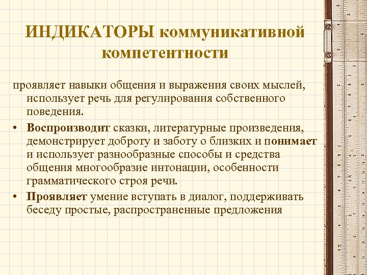 ИНДИКАТОРЫ коммуникативной компетентности проявляет навыки общения и выражения своих мыслей, использует речь для регулирования