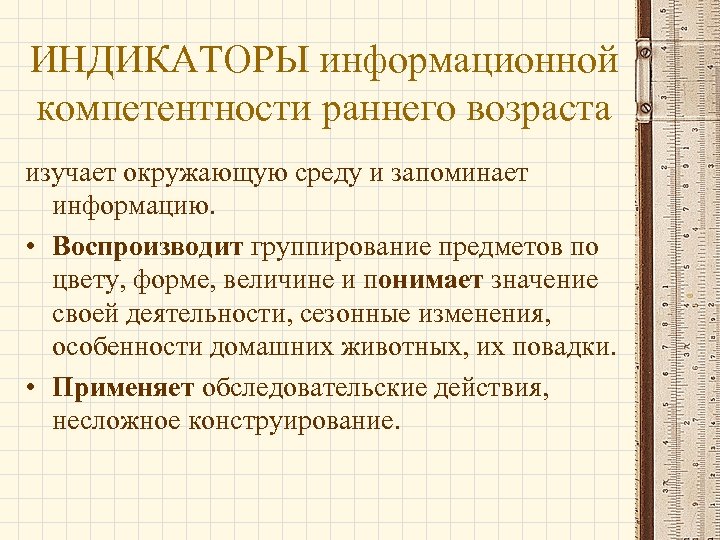 ИНДИКАТОРЫ информационной компетентности раннего возраста изучает окружающую среду и запоминает информацию. • Воспроизводит группирование