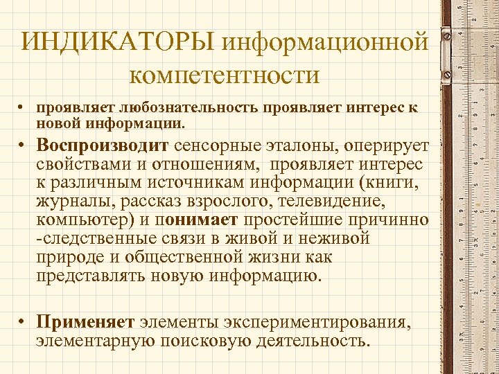 ИНДИКАТОРЫ информационной компетентности • проявляет любознательность проявляет интерес к новой информации. • Воспроизводит сенсорные