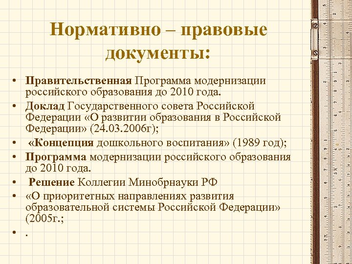 Нормативно – правовые документы: • Правительственная Программа модернизации российского образования до 2010 года. •