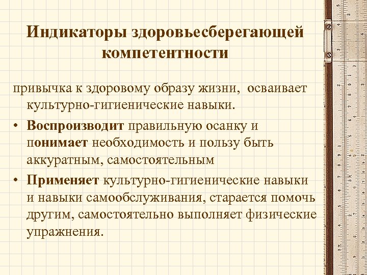 Индикаторы здоровьесберегающей компетентности привычка к здоровому образу жизни, осваивает культурно-гигиенические навыки. • Воспроизводит правильную