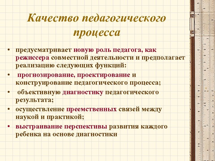 Качество педагогического процесса • предусматривает новую роль педагога, как режиссера совместной деятельности и предполагает