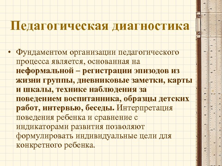 Педагогическая диагностика • Фундаментом организации педагогического процесса является, основанная на неформальной – регистрации эпизодов