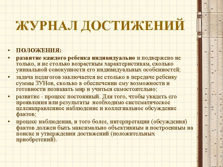 ЖУРНАЛ ДОСТИЖЕНИЙ • ПОЛОЖЕНИЯ: • развитие каждого ребенка индивидуально и подвержено не только, и