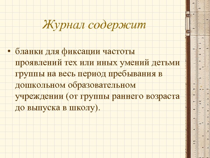 Журнал содержит • бланки для фиксации частоты проявлений тех или иных умений детьми группы