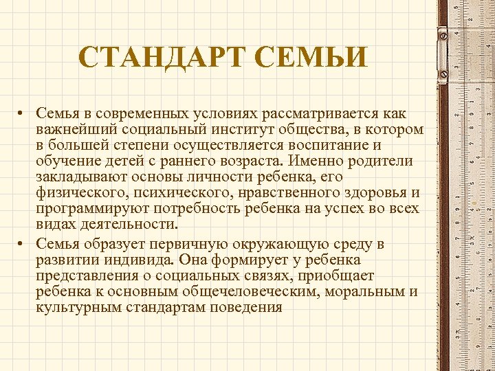 СТАНДАРТ СЕМЬИ • Семья в современных условиях рассматривается как важнейший социальный институт общества, в