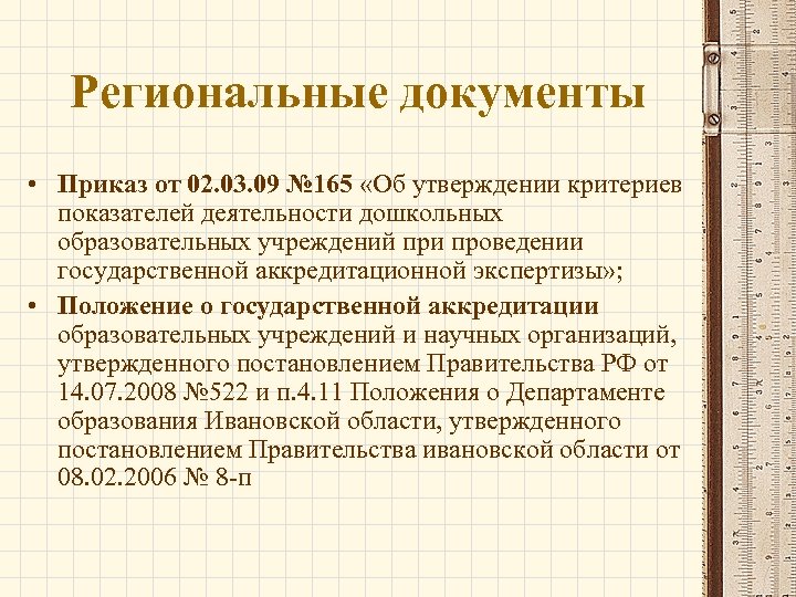 Региональные документы • Приказ от 02. 03. 09 № 165 «Об утверждении критериев показателей