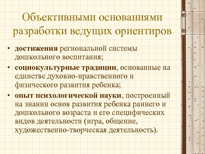 Объективными основаниями разработки ведущих ориентиров • достижения региональной системы дошкольного воспитания; • социокультурные традиции,