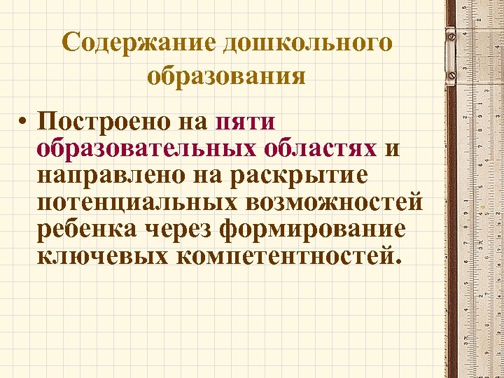 Содержание дошкольного образования • Построено на пяти образовательных областях и направлено на раскрытие потенциальных