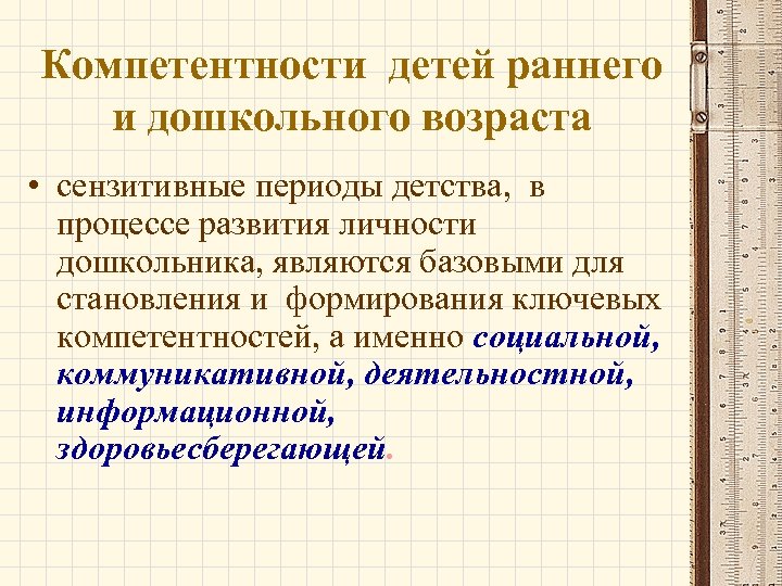 Компетентности детей раннего и дошкольного возраста • сензитивные периоды детства, в процессе развития личности