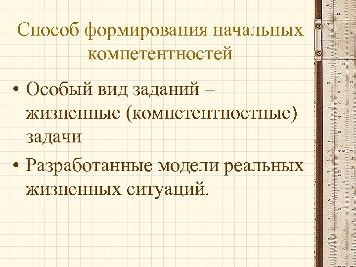 Способ формирования начальных компетентностей • Особый вид заданий – жизненные (компетентностные) задачи • Разработанные