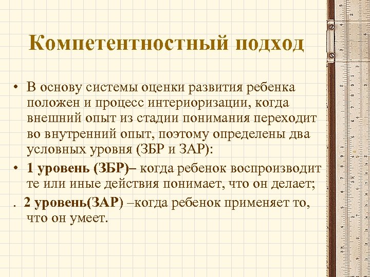 Компетентностный подход • В основу системы оценки развития ребенка положен и процесс интериоризации, когда