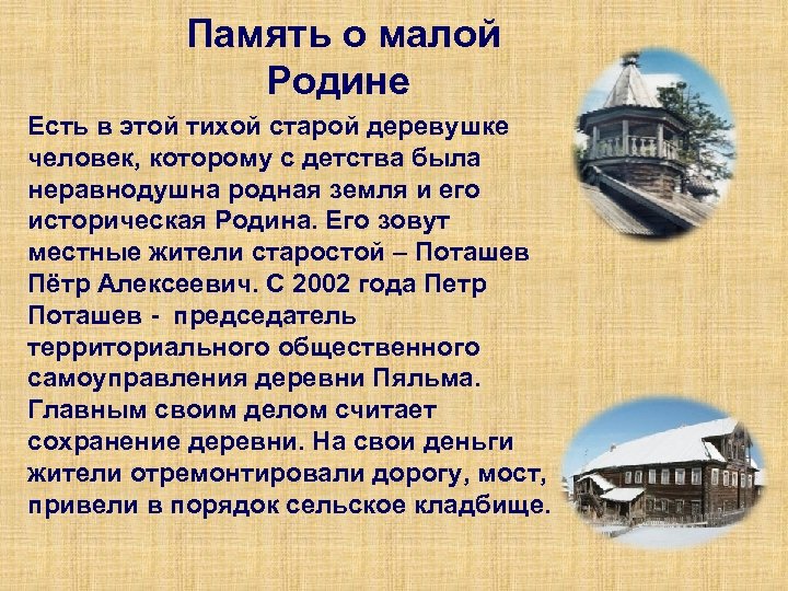  Память о малой Родине Есть в этой тихой старой деревушке человек, которому с