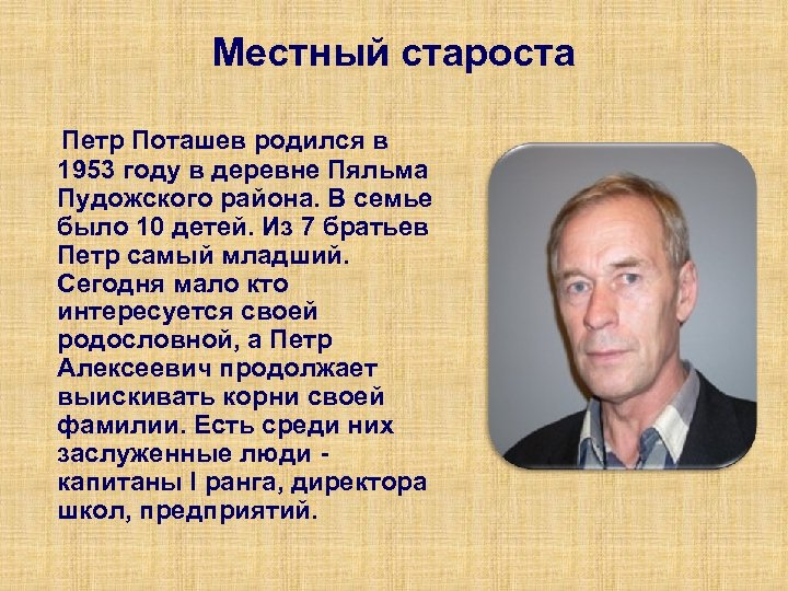 Местный староста Петр Поташев родился в 1953 году в деревне Пяльма Пудожского района. В