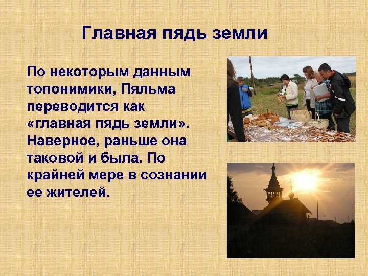 Главная пядь земли По некоторым данным топонимики, Пяльма переводится как «главная пядь земли» .