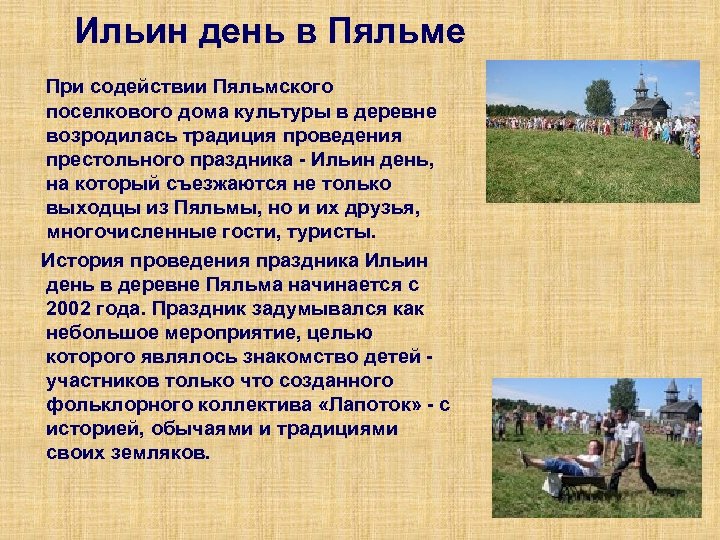Ильин день в Пяльме При содействии Пяльмского поселкового дома культуры в деревне возродилась традиция