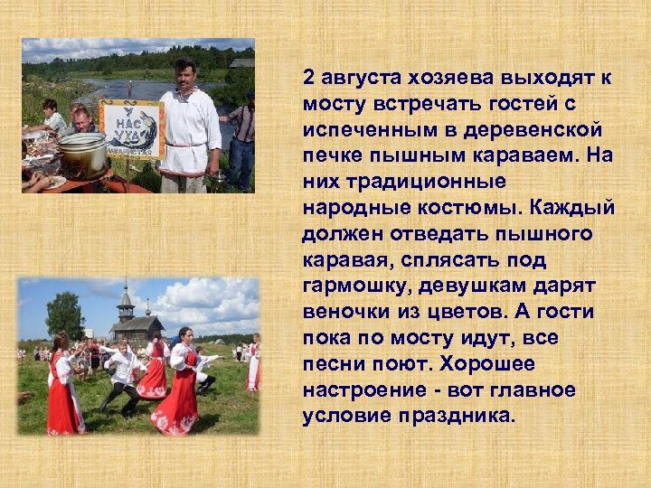  2 августа хозяева выходят к мосту встречать гостей с испеченным в деревенской печке