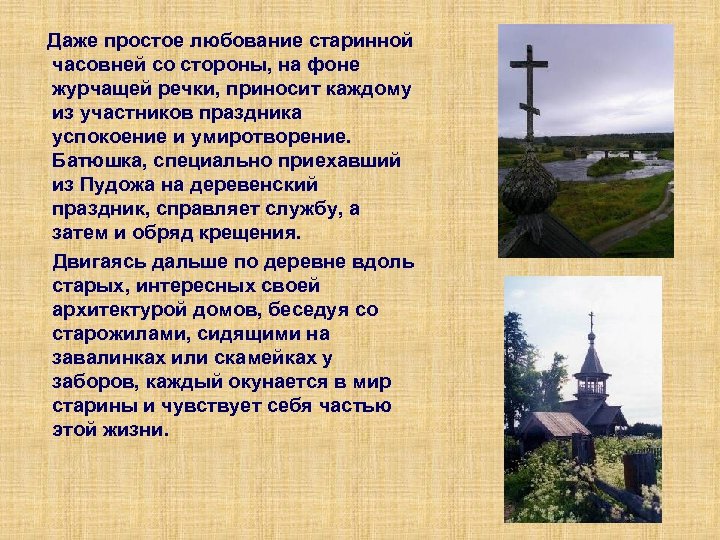  Даже простое любование старинной часовней со стороны, на фоне журчащей речки, приносит каждому