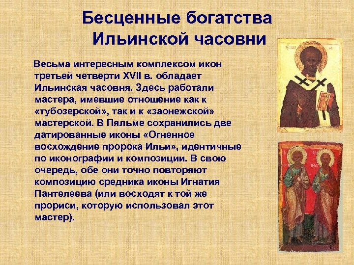 Бесценные богатства Ильинской часовни Весьма интересным комплексом икон третьей четверти XVII в. обладает Ильинская