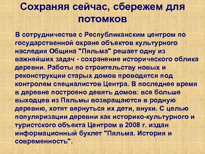 Сохраняя сейчас, сбережем для потомков В сотрудничестве с Республиканским центром по государственной охране объектов