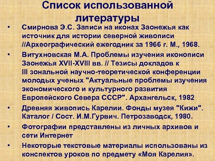  • • • Список использованной литературы Смирнова Э. С. Записи на иконах Заонежья