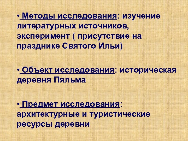  • Методы исследования: изучение литературных источников, эксперимент ( присутствие на празднике Святого Ильи)