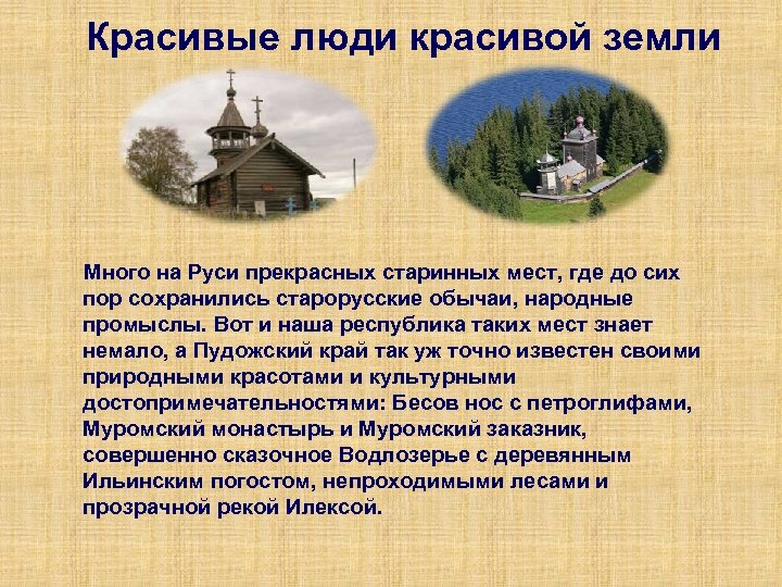 Красивые люди красивой земли Много на Руси прекрасных старинных мест, где до сих пор