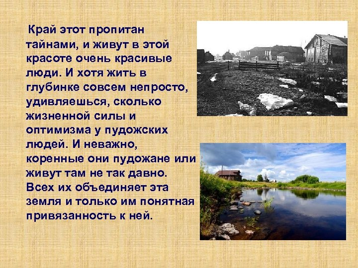  Край этот пропитан тайнами, и живут в этой красоте очень красивые люди. И