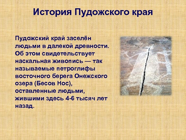  История Пудожского края Пудожский край заселён людьми в далекой древности. Об этом свидетельствует