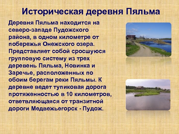 Историческая деревня Пяльма Деревня Пяльма находится на северо-западе Пудожского района, в одном километре от