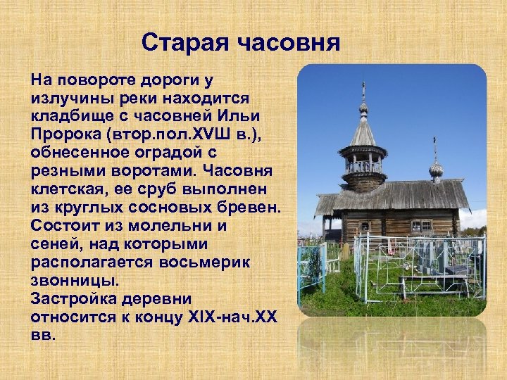 Старая часовня На повороте дороги у излучины реки находится кладбище с часовней Ильи Пророка