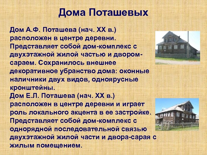 Дома Поташевых Дом А. Ф. Поташева (нач. ХХ в. ) расположен в центре деревни.