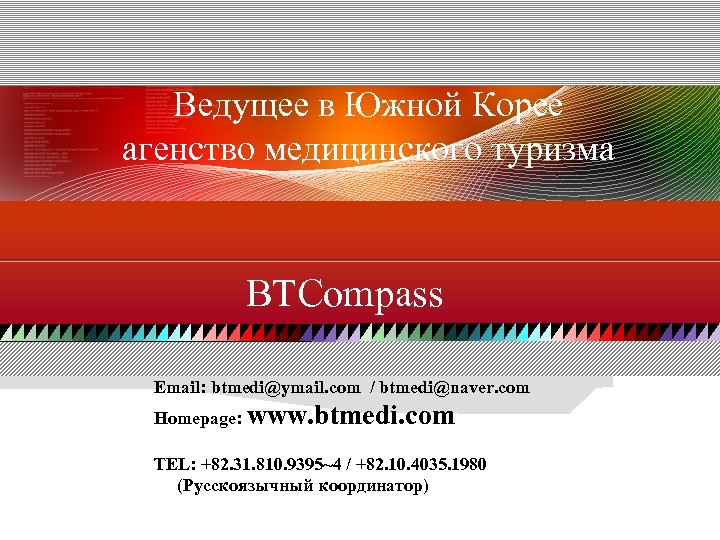 Ведущее в Южной Корее агенство медицинского туризма BTCompass Email: btmedi@ymail. com / btmedi@naver. com