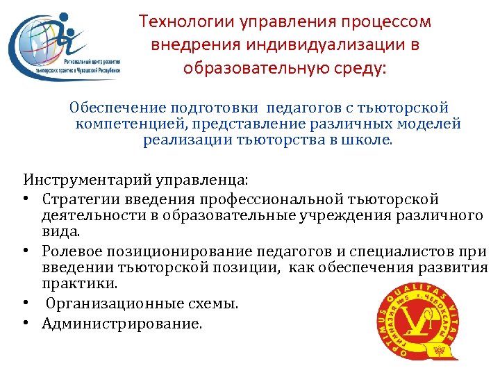 Технологии управления процессом внедрения индивидуализации в образовательную среду: Обеспечение подготовки педагогов с тьюторской компетенцией,