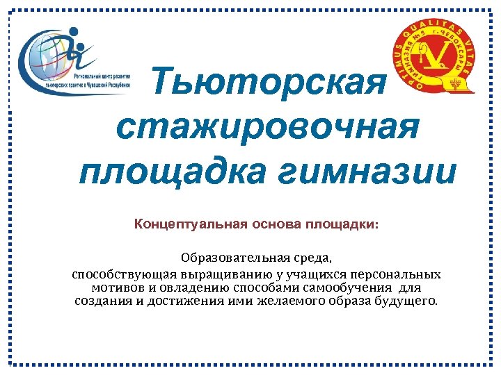 Тьюторская стажировочная площадка гимназии Концептуальная основа площадки: Образовательная среда, способствующая выращиванию у учащихся персональных