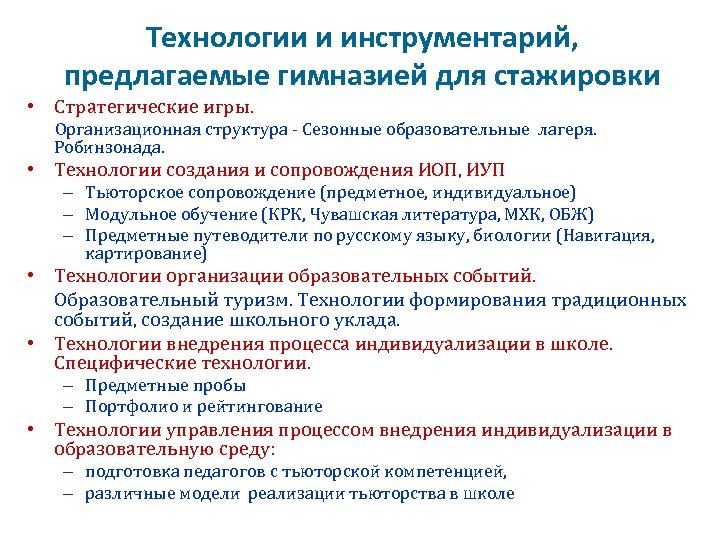 Технологии и инструментарий, предлагаемые гимназией для стажировки • Стратегические игры. Организационная структура - Сезонные
