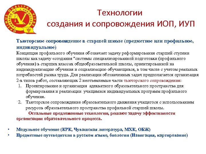 Технологии создания и сопровождения ИОП, ИУП Тьюторское сопровождение в старшей школе (предметное или профильное,