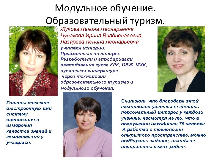 Модульное обучение. Образовательный туризм. Жукова Ленина Леонарьевна Чулахова Ирина Владиславовна, Лазарева Ленина Леонарьевна учителя