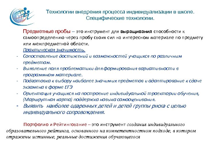 Технологии внедрения процесса индивидуализации в школе. Специфические технологии. - Предметные пробы – это инструмент